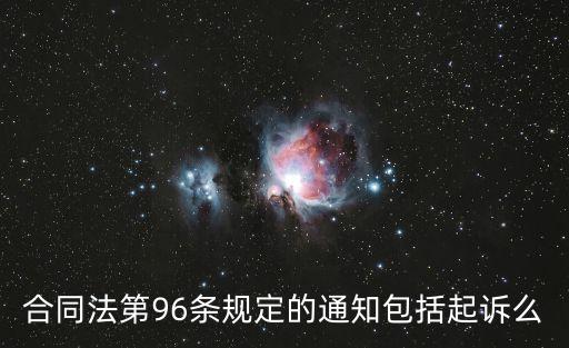 合同法第96條規(guī)定內(nèi)容，合同法九十六條時(shí)效問(wèn)題