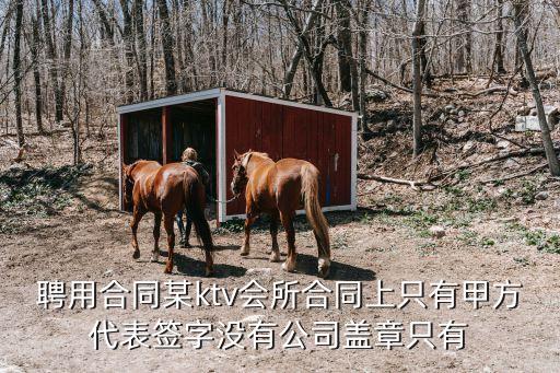 娛樂場(chǎng)所員工合同，娛樂場(chǎng)所的勞動(dòng)合同是怎樣定的