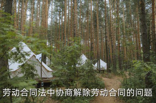 協(xié)商解除勞動合同的陷阱，公司要解雇我要我簽一份和解協(xié)議說給補償15個月工資但我覺