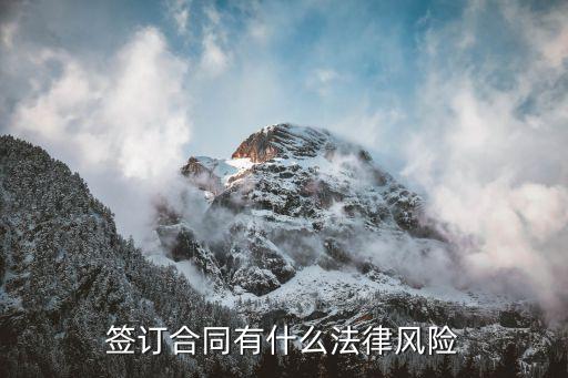簽訂合同有什么法律風(fēng)險