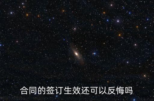 合同簽約多久可以反悔，民間協(xié)議簽訂后三天內(nèi)能反悔嗎