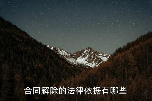 合同解除要哪些證據(jù)呢法律，公司單方面解除勞動(dòng)合同勞動(dòng)者應(yīng)該收集什么證據(jù)