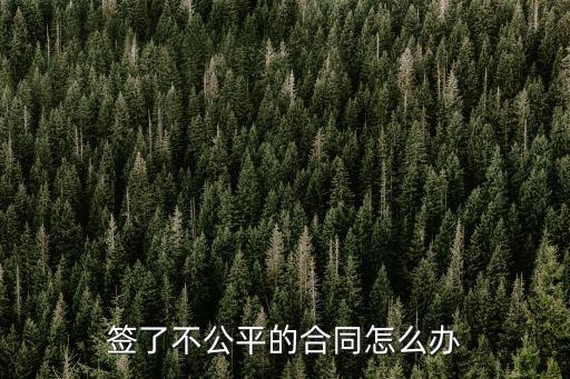 簽了不公平的合同怎么辦