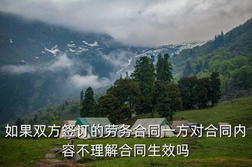 如果雙方簽訂的勞務合同一方對合同內容不理解合同生效嗎