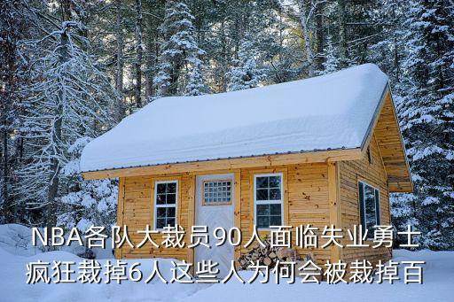 裁員90，公司裁人