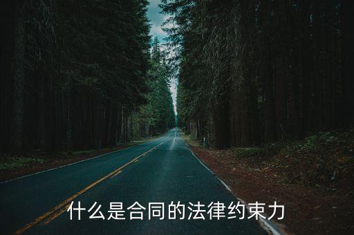什么是合同的法律約束力