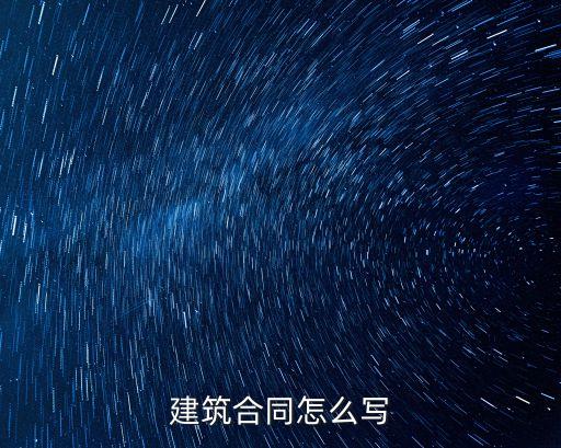 建筑合同怎么寫