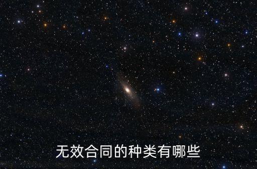 無效合同條款主要有哪些類型，請(qǐng)問 根據(jù)我國合同法規(guī)定 無效合同有哪些類型謝謝