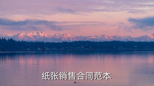 購(gòu)銷合同范本模板圖片，紙張銷售合同范本