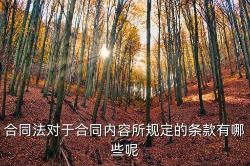 合同法對于合同內(nèi)容所規(guī)定的條款有哪些呢