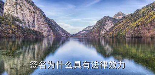 簽字的有法律效益和法律效力，簽字的法律效力