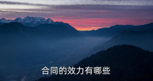 合同的效力有哪些