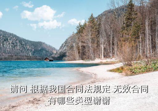 請(qǐng)問 根據(jù)我國合同法規(guī)定 無效合同有哪些類型謝謝