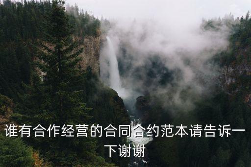 誰有合作經(jīng)營的合同合約范本請告訴一下謝謝