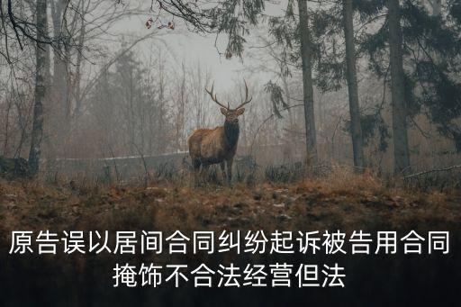 居間合同糾紛案由，合同糾紛有哪些案由