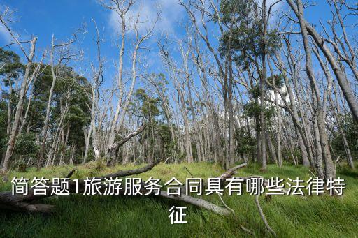 旅游合同有哪些法律特征，旅游合同法律規(guī)定