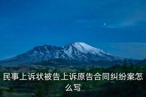 民事上訴狀被告上訴原告合同糾紛案怎么寫