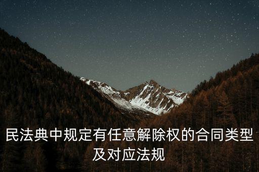 有任意解除權(quán)的合同，什么是合同任意解除權(quán)