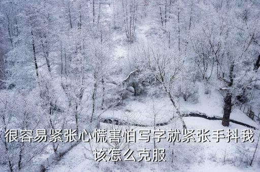 聽(tīng)到簽名就緊張?jiān)趺唇鉀Q，每次遇到簽名字就心情緊張手抖動(dòng)得厲害不能寫字應(yīng)該怎樣去克制