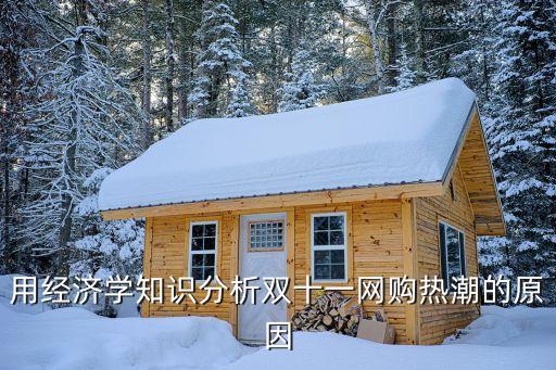 雙十一經(jīng)濟(jì)學(xué)原理圖片，從經(jīng)濟(jì)學(xué)角度看雙十一什么也不買是種損失嗎