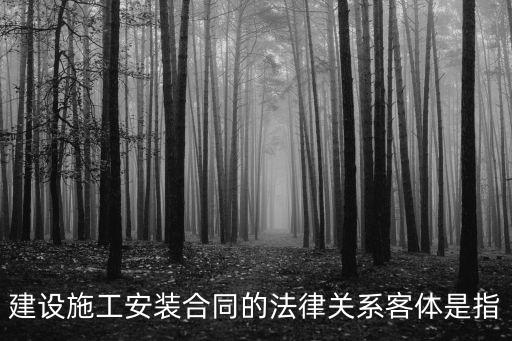 建設(shè)法律關(guān)系的內(nèi)容是指，建筑法律關(guān)系的三要素