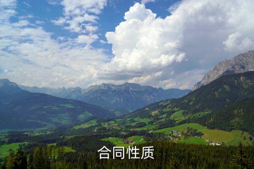 合同本身具有什么性質(zhì)，合同性質(zhì)
