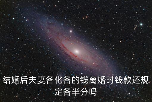 夫妻各花各的錢早晚離婚，結(jié)婚兩年了錢各掙各的離婚怎么算
