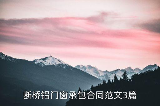 斷橋鋁門窗承包合同范文3篇