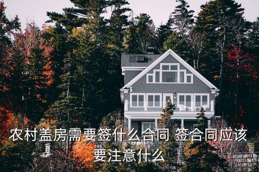 建房合同需要遵循哪些法律，農(nóng)村蓋房需要簽什么合同 簽合同應(yīng)該要注意什么