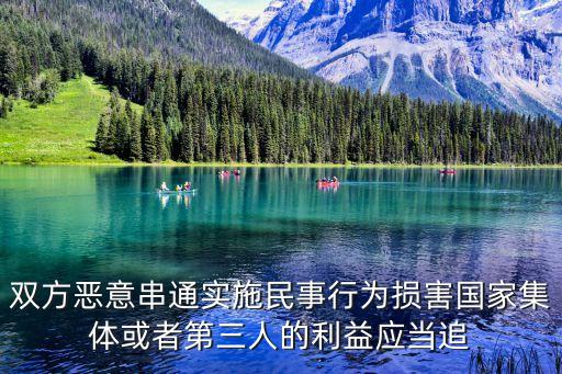 雙方惡意串通實施民事行為損害國家集體或者第三人的利益應(yīng)當(dāng)追