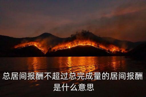 居間費(fèi)用比例不超過(guò)6，現(xiàn)貨居間人的傭金比例分配一般是怎樣的 多少比多少比較合適