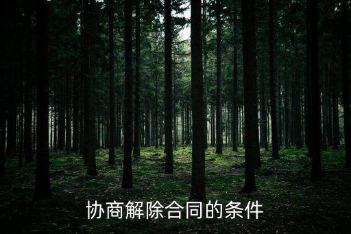 協(xié)商解除合同的條件