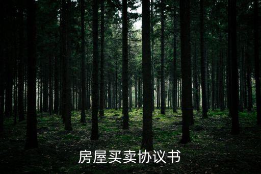 雙方房屋買(mǎi)賣(mài)協(xié)議書(shū)范本，房屋買(mǎi)賣(mài)協(xié)議書(shū)