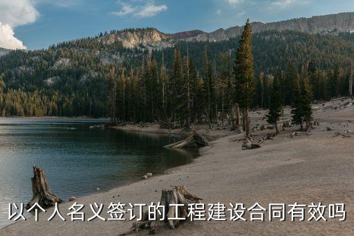 以個(gè)人名義簽訂的工程建設(shè)合同有效嗎