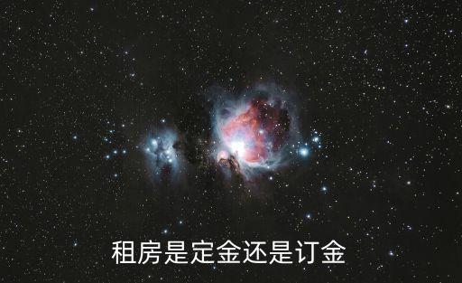 租房是哪個定金，租房是定金還是訂金