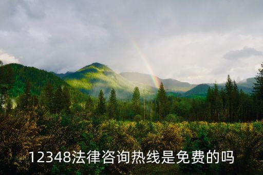 12348法律咨詢熱線是免費(fèi)的嗎