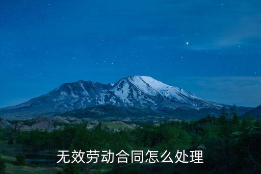 無效合同的處理方法有哪些，無效合同的處理方式有哪些