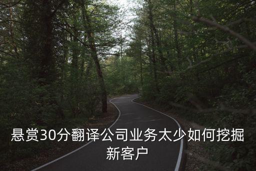 翻譯公司怎么找客戶，翻譯行業(yè)怎么找到客戶