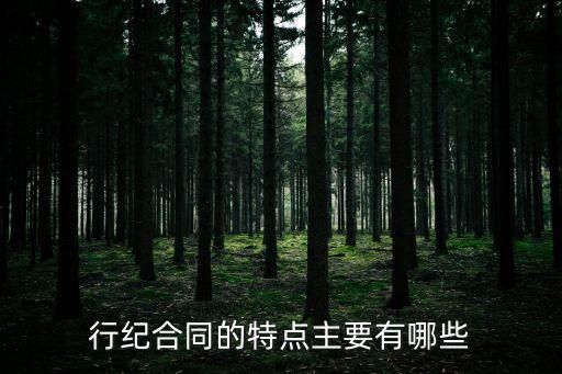 行紀(jì)合同的特點(diǎn)主要有哪些