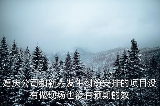 婚慶糾紛怎么處理好，訂婚禮金糾紛怎么解決