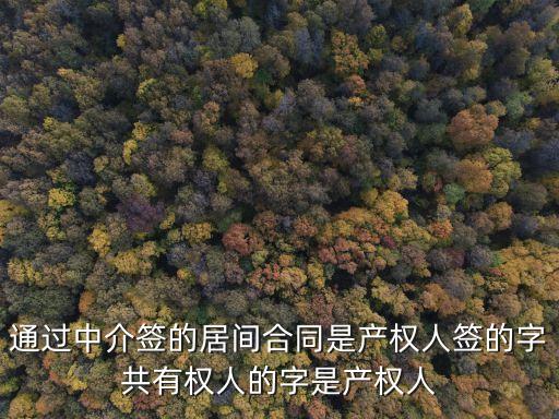 房屋中介居間協(xié)議，房產(chǎn)中介的居間合同是怎樣的