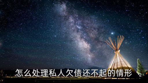 怎么處理私人欠債還不起的情形