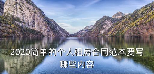 2020簡單的個人租房合同范本要寫哪些內(nèi)容