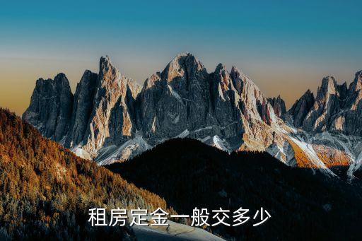 租房定金應(yīng)該是多少，租房定金一般交多少