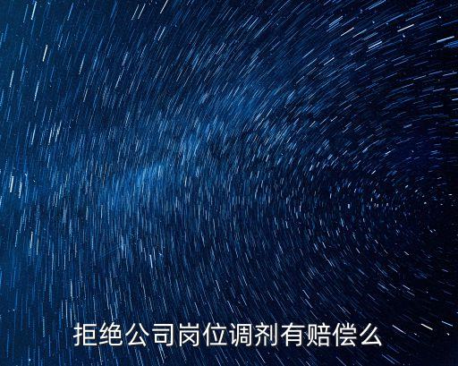 拒絕公司崗位調(diào)劑有賠償么