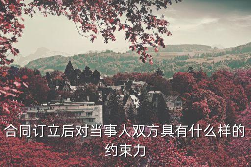 合同的法律拘束力，和公司簽的合同法律約束力到底有多大