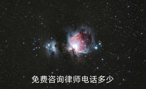 免費(fèi)咨詢律師電話多少