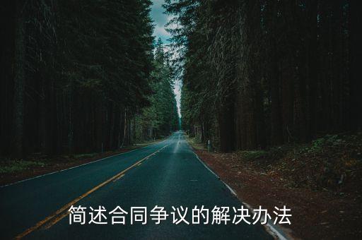 簡述合同爭議的解決辦法