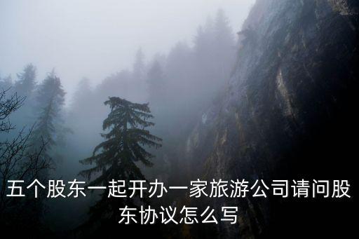 多人股東協(xié)議書范本合同，五個以上股東在協(xié)議里怎么寫簡稱