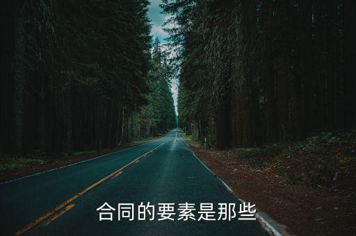 合同的要素是那些